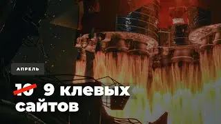 Обзор клевых сайтов на Tilda — Апрель