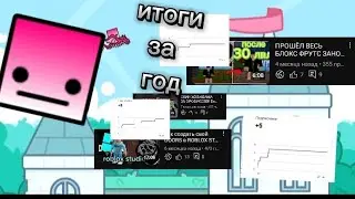 итоги моего канала за год | roblox, geometry dash