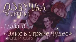 ОЗВУЧКА ФАНФИКА // БЛИЗНЕЦЫ УИЗЛИ // «ЭЛИС В СТРАНЕ ЧУДЕС» - ГЛАВА 8