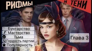 Прохождение РИФМЫ И ТЕНИ / 3 Глава "Свежая кровь".