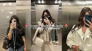 8 видов заботы о себе и способы их выражения💋 | подпишись