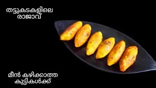 അയല മീൻ കൊണ്ട് എല്ലാർക്കും ഇഷ്ടപ്പെടുന്ന തട്ടുകടകളിലെ രാജാവ് കൽമാസ്|Fish kalmas recipe