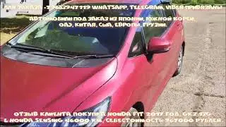 Отзыв клиента HONDA FIT 2017 год, GK3 13G L Honda Sensing 46000 км, себестоимость 967000 рублей.