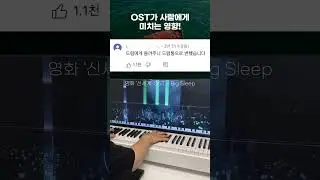 OST가 사람에게 미치는 영향!(맞짱주의) #shorts