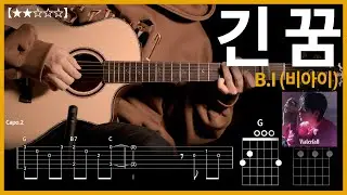 592.B.I (비아이) - 긴 꿈 기타커버 【★★☆☆☆】 | Guitar tutorial |ギター 弾いてみた 【TAB譜】