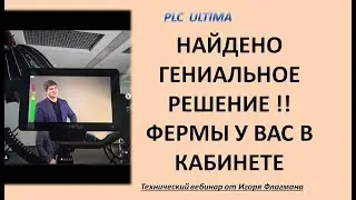 PLC Ultima Как заработать на фарминге plcux.Вебинар от 07.02.23