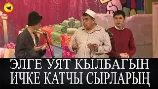 ТЫНАР //АТАМ АЛКАШ БАЛП ЭТИП СҮЙЛӨП КОҢШУЛАРГА УЯТ КЫЛАТ
