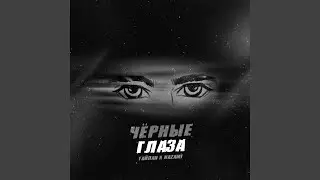 Чёрные глаза