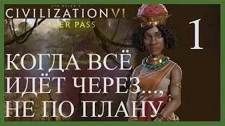 Когда всё идет не по плану)Конго.Sid Meier's Civilization VI.
