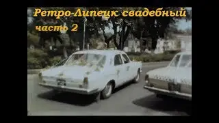 Липецк свадебный: часть 2 (1970-е - 2000-е)