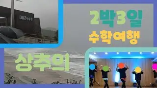 상추의 2박3일 수학여행 1탄!