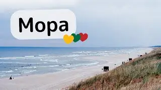 Літоўскі аўтастоп: мора, пляж, начлег у лесе