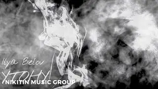 Ilya Belov - Утону (official audio)