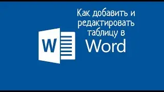 Как добавить и редактировать таблицу в Word