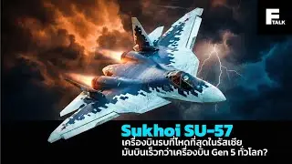 Sukhoi SU 57 เครื่องบินรบที่โหดที่สุดในรัสเซีย มันบินเร็วกว่าเครื่องบิน Gen 5 ทั่วโลกจริงไหม