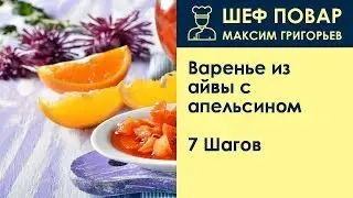 Варенье из айвы с апельсином . Рецепт от шеф повара Максима Григорьева
