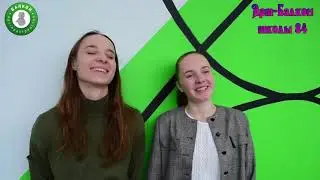 Открытие | БАЛКОН 84