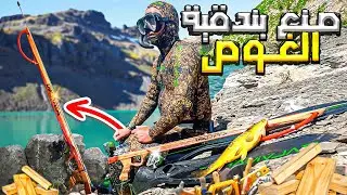 الريس خالد : تحدي صنع بندقية غوص لصيد السمك بطريقة احترافية spearfishing#