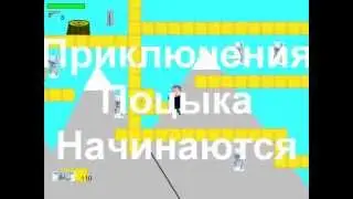 Поцык - битва за могучий пень V1.1 | RYTP Game
