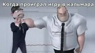 Игра в кальмара | Суперсемейка мем