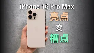 在用上iPhone 16之后，我以为的亮点居然成了槽点，槽点又成了亮点