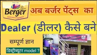 बर्जर पेंट्स का डीलरशिप कैसे लें, Berger paints dealership process #BergerPaints #Dealer_kaise_bane
