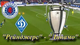 13.08.2021 "Рейнджерс" Глазго - "Динамо" Київ 0:2
