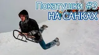 Vlog I Экстремальные покатушки на санках