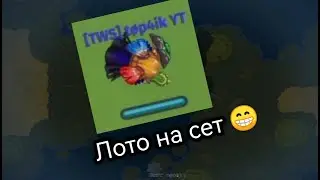 dynast.io лото на сет