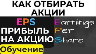 Прибыль на акцию EPS. Как отбирать акции компаний