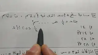 مراجعة ليلة الامتحان  ثانى ثانوي فى الرياضيات (ادبي/علمي) الجزء الثاني-الترم الاول ا/أحمد محمد ونس