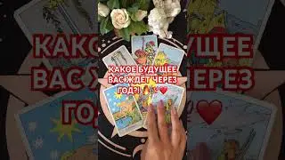 #будушее #таро #+393929906674#tarot #судьба #таролог #мужчина #таромания#