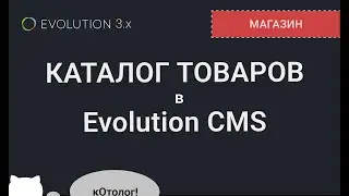 010. Каталог товаров на Evolution CMS 3.x и немного наследования