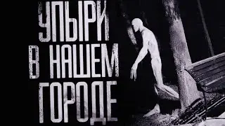 УПЫРИ В НАШЕМ ГОРОДЕ