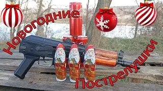Новогодние пострелушки. Поздравление с Новым Годом!