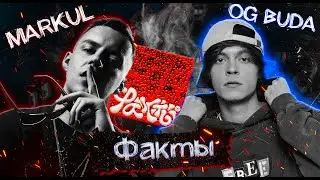 Markul & OG Buda — "Факты"🔥