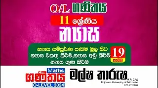 🔴 LIVE | සා.පෙළ ගණිත න්‍යාස මුල සිට සරලව  | 11 වසර 19 වන පාඩම