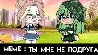 [💖] Ты мне не подруга [💖] ×МЕМЕ× by Galaxy girl