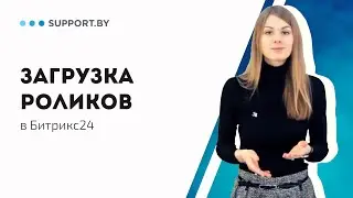 Видеолайфхак в Битрикс24: Загрузка роликов в Битрикс24