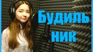 Егор Крид - БУДИЛЬНИК (cover by Katya Brown) ♥