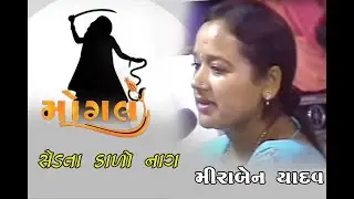 મોગલ સેડતા કાળોનાગ  મોગલ દેવ યેવી સે  મીરયાદવ  ભજન સંતવાણી
