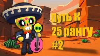 Путь к 25 рангу на поко в Бравл Старс #2