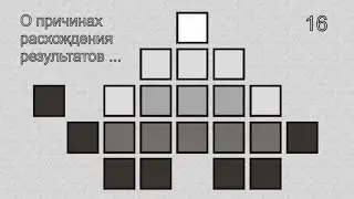 16   О причинах расхождения результатов