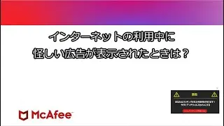 【公式】インターネットの利用中に怪しい広告が表示されたときは？