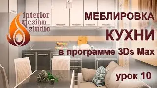 Kitchen Furniture in 3Ds Max - Lesson #10