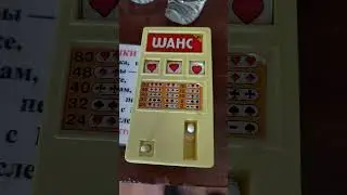 игра шанс CCCР