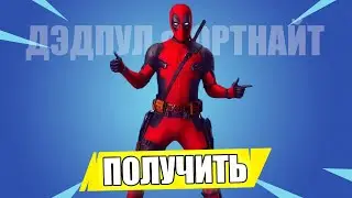 ТОЧНАЯ ДАТА ВЫХОДА ДЭДПУЛА В ФОРТНАЙТ! КАК ПОЛУЧИТЬ ДЭДПУЛА ФОРТНАЙТ
