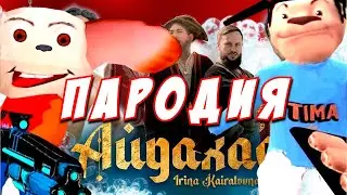 ИРИНА КАЙРАТОВНА - АЙДАХАР ПАРОДИЯ! Песня Клип про 5 НОЧЕЙ С ТИМОХОЙ 3!