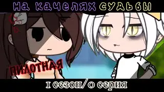 _~На качелях судьбы/1 se. 0 ep./Gay love story/GLMV   By: 𝐴𝑣𝑟𝑖𝑙