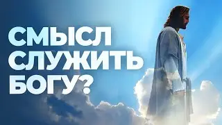 Бесполезно служение Богу